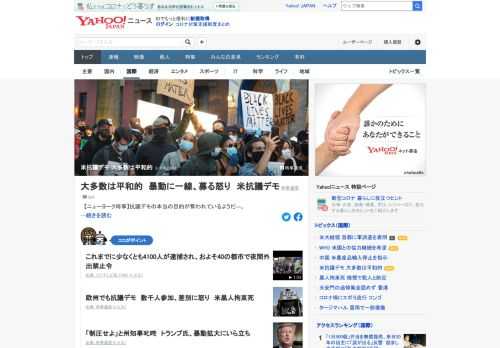 黒人男性が警官に首を圧迫され死亡した事件を機に全米に広がった人種差別や警察の暴力への抗議デモ。暴徒化した一部による略奪などが注目されるが、実際には参加者の大多数は平和的。力を行使する警官への怒りも。