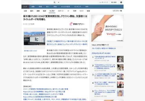 東京都江東区のライブハウス・新木場STUDIO COASTを運営するマザーエンタテイメントが、経営支援のためのクラウドファンディングプロジェクトを6月3日に開始する。新木場STUDIO COASTは