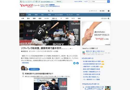 福岡ソフトバンクの松田宣浩が頭部に死球を受けた。8回2死一塁、オリックスの5番手で登板した鈴木の144キロがヘルメットを直撃。ひとまず病院には行かずに様子を見るという。