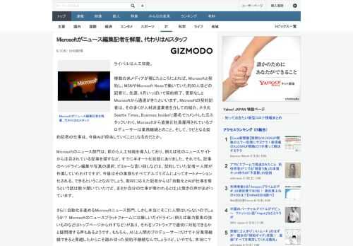 ライバルは人工知能。複数の米メディアが報じたところによれば、Microsoftと契約し、MSNやMicrosoft Newsで働いていた約50人ほどの記者に、先週、6月いっぱいで契約終了、更新なしと