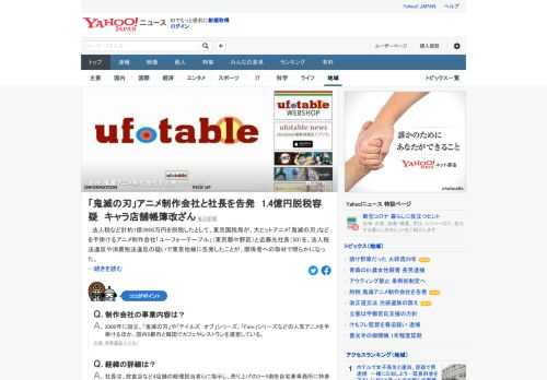 法人税など計約1億3900万円を脱税したとして、東京国税局が、「鬼滅の刃」などを手掛けるアニメ制作会社「ユーフォーテーブル」と社長を告発したことが判明した。法人税法違反や消費税法違反の疑い。