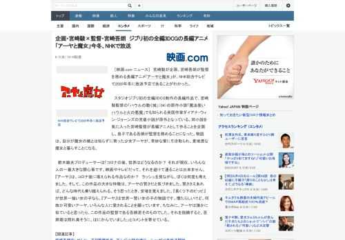 ［映画.com ニュース］　宮崎駿が企画、宮崎吾朗が監督を務める長編アニメ「アーヤと魔女」が、NHK総合テレビで2020年冬に放送予定であることがわかった。　スタジオジブリ初の全編3DCG制作の長編