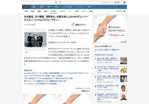 本田康祐、中川勝就、浦野秀太、佐野文哉による新グループ・OWVが年内にユニバーサルミュージックよりメジャーデビューすることを発表した。昨年行われたサバイバルオーディション番組「PRODUCE 101