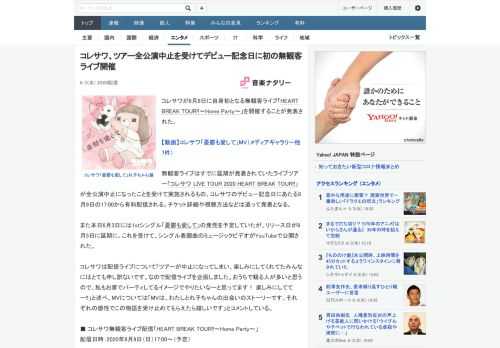 コレサワが8月9日に自身初となる無観客ライブ「HEART BREAK TOUR!!～Home Party～」を開催することが発表された。無観客ライブはすでに延期が発表されていたライブツアー「コレサワ