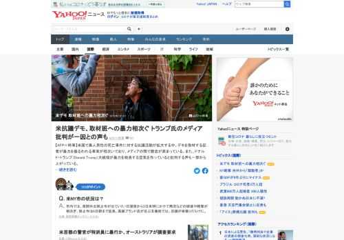 米国で黒人男性の死亡事件に対する抗議が拡大する中、デモを取材する記者が暴力を振るわれる事案が相次ぎ、メディアの間で懸念が高まっている。トランプ大統領が暴力を助長する空気を作っていると批判する声も。