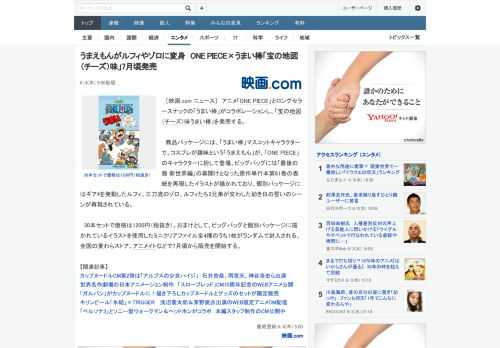 ［映画.com ニュース］　アニメ「ONE PIECE」とロングセラースナックの「うまい棒」がコラボレーションし、「宝の地図（チーズ）味うまい棒」を発売する。　商品パッケージには、「うまい棒」マスコ