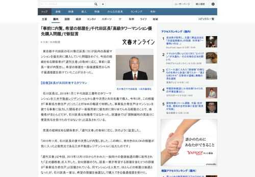 東京都千代田区の石川雅己区長（79）が区内の高級マンションを優先的に購入していた問題をめぐり、今回の経緯を知る関係者が「週刊文春」の取材に応じ、事前に区長一家が内覧をし、希望の部屋を一般抽選販売から