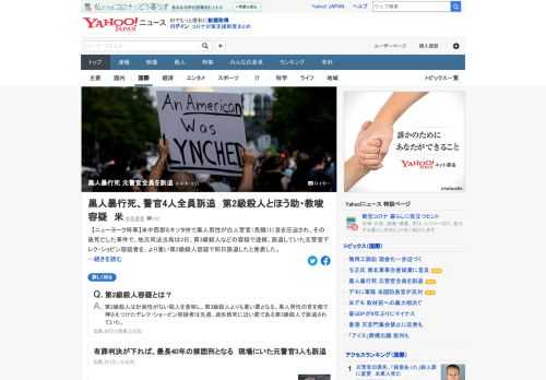 米中西部ミネソタ州で黒人男性が白人警官（免職）に首を圧迫され、その後死亡した事件で、地元司法当局は元警官を、より重い第2級殺人容疑で訴追したと発表した。第3級殺人などの容疑で逮捕、訴追していた。