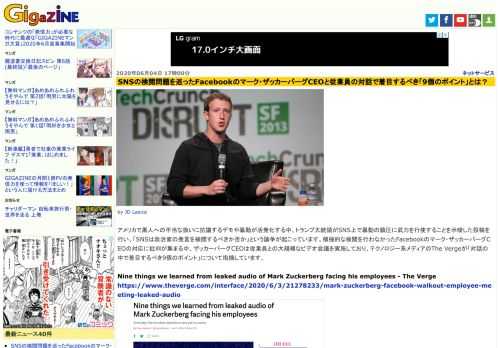 アメリカで黒人への不当な扱いに抗議するデモや暴動が活発化する中、トランプ大統領がSNS上で暴動の鎮圧に武力を行使することを示唆した投稿を行い、「SNSは政治家の発言を検閲するべきか否か」という論争が起こっています。積極的な検閲を行わなかったFacebookのマーク・ザッカーバーグCEOの対応に批判が集まる中、ザッカーバーグCEOは従業員との大規模なビデオ会議を実施しており、テクノロジー系メディアのThe Vergeが「対話の中で着目するべき9個のポイント」について指摘しています。