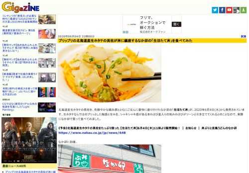 北海道産生ホタテの貝柱を、色鮮やかな錦糸卵とともにごはんに豪快に盛り付けたなか卯の「生ほたて丼」が、2020年6月4日(水)から発売されています。生ホタテならではのプリッとした触感と甘みを、シャキシャキ感がある本わさび茎入りの刻みわさびがツーンと引き立ててくれるとのことなので、実際になか卯で買って食べてみました。