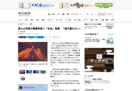 　富士山など地元の景観を全国に発信しようと山梨県忍野村が1989年に始めた「富士忍野グランプリフォトコンテスト」で、今年の第30回グランプリ（最優秀）賞に輝いた作品が「合成写真だ」との指摘が相次いだ。…