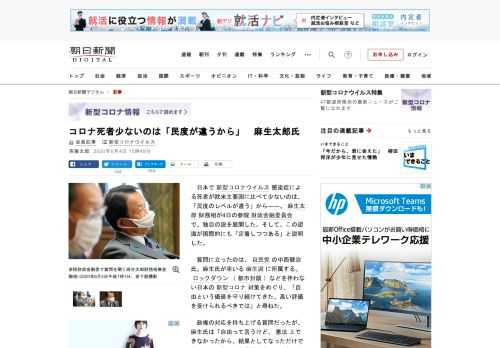 　日本で新型コロナウイルス感染症による死者が欧米主要国に比べて少ないのは、「民度のレベルが違う」から――。麻生太郎財務相が4日の参院財政金融委員会で、独自の説を展開した。そして、この認識が国際的にも「…