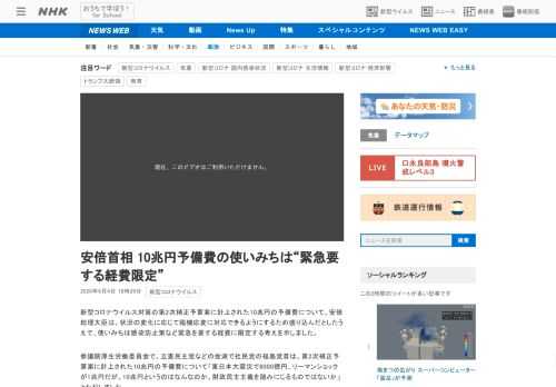 【NHK】新型コロナウイルス対策の第2次補正予算案に計上された10兆円の予備費について、安倍総理大臣は、状況の変化に応じて臨機応変…