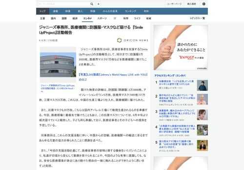 ジャニーズ事務所は4日、医療従事者を支援する『Smile Up!Project』の活動報告として、同日までに防護服3万3000枚、医療用マスク57万枚などを医療機関に届けたことを発表した。　届けた物