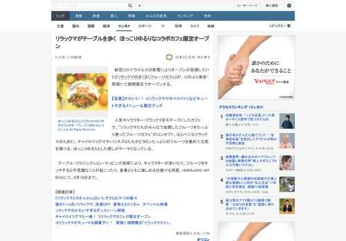 新型コロナウイルスの影響によりオープンが延期していた『リラックマのまくまくフルーツカフェ』が、12日より東京・原宿にて期間限定でオープンする。　人気キャラクター・リラックマをモチーフにしたカフェで、