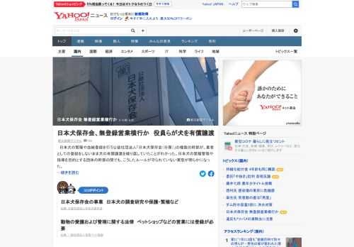 日本犬の繁殖や血統登録を行う公益社団法人「日本犬保存会（日保）」の複数の幹部が、業者としての登録をしないまま犬の有償譲渡を繰り返していたことが判明。日保の常任理事ら複数の幹部が証言した。