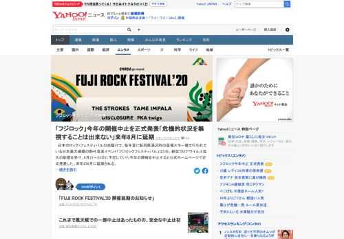 日本最大規模の野外音楽イベント「フジロックフェスティバル」は5日、新型コロナウイルス拡大の影響を受け、8月21～23日に予定していた今年の開催を中止すると公式ホームページで正式発表した。完全中止は初。