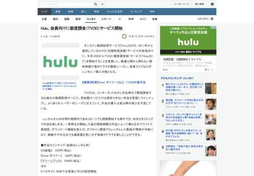 オンライン動画配信サービス『Hulu』は5日、2011年から提供しているSVOD（定額制見放題）サービスの会員向けに、今月10日からTVOD（都度課金制）サービス「Huluストア」を開始することを発