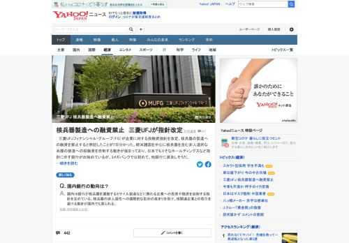 三菱UFJフィナンシャル・グループ（FG）が企業に対する投融資指針を改定、核兵器の製造への融資を禁止すると明記したことが7日分かった。国内の3メガバンクでは初めて。他銀行に波及しそうだ。