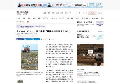 　笠岡湾干拓地（岡山県笠岡市）で育てられた出荷前のタマネギが行き場を失い、廃棄に追い込まれた。新型コロナウイルスの影響で需要が落ち込んだため。「表現できない悔しさ」と生産者は唇をかむ。　廃棄を余儀なく…