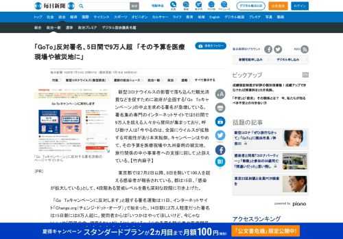 　新型コロナウイルスの影響で落ち込んだ観光消費などを促すために政府が企画する「Go　Toキャンペーン」の中止を求める署名が急増している。署名集め専門のインターネットサイトでは5日間で9万人を超える人々から賛同が集まっており、呼び掛け人は「今やるのは、全国にウイルスが拡散する可能性があり本末転倒。キャ