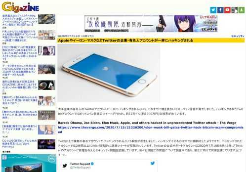 大手企業や著名人のTwitterアカウントが一斉にハッキングされるという、これまでに類を見ないセキュリティ侵害が発生しました。ハッキングされたTwitterアカウントではビットコイン詐欺のツイートが行われ、約12万ドル(約1300万円)の被害が出ています。