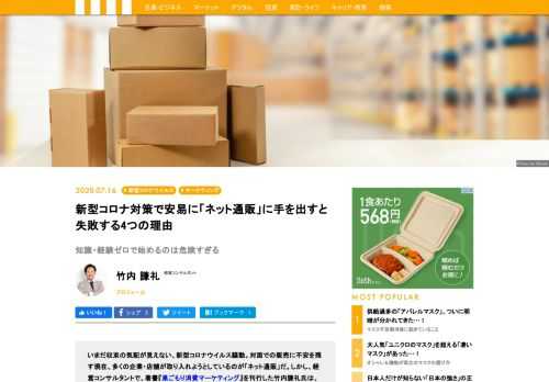 収束の気配が見えない、新型コロナウイルス騒動。多くの企業・店舗が取り入れようとしているのが「ネット通販」だ。しかし、経営コンサルタントの竹内謙礼氏は、安易に手を出すべきではないと警告する。その4つの理由とは？