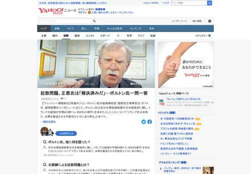 米国のボルトン前大統領補佐官が、読売新聞のインタビューに応じた。米朝首脳会談でトランプ氏が拉致問題を提起した際の北朝鮮側の反応について、「正恩氏は『解決済みだ』などと述べて取り合わなかった」。