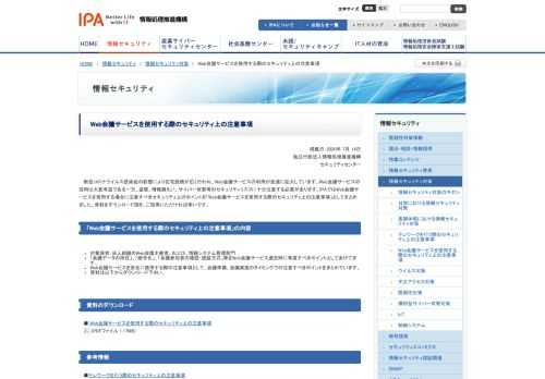 情報セキュリティ関連情報のユーザー、管理者、技術者に向けた発信、その前提となる情報収集、調査分析、研究開発、技術評価等の実施