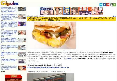 世界各国のウェンディーズで展開されているオリジナルハンバーガーを日本のウェンディーズ・ファーストキッチンで楽しめるという「WORLD Wendy’s」がスタートしました。2020年7月16日からは第1弾としてウェンディーズ発祥の地アメリカから、スモーキーなベーコンと2種類のチェダーチーズ、ハラペーニョ(青唐辛子)、ハバネロソースなどを合わせた、、ガツンとした辛さを堪能できる「ハラペーニョベーコンチーズバーガーUSA」と、香り高いカリカリベーコンやトマト・レタスなどの野菜を合わせてアボカドがベースのワカモレをかけた「アボカドBLTバーガーUSA」が登場しているとのことなので、実際に食べてみました。