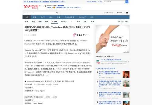 8月1日（土）から23日（日）にかけてジャニーズJr.が出演する生配信ライブ「Summer Paradise 2020 俺担ヨシヨシ 自担推し推し 緊急特別魂」が開催される。  「Summer Pa