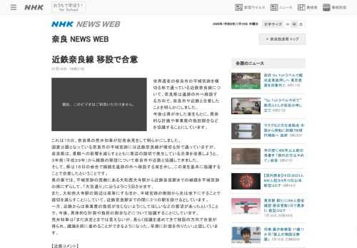 世界遺産の奈良市の平城宮跡を横切る形で通っている近鉄奈良線について、奈良県は遺跡の外へ移設する方向で、奈良市や近鉄と合意したことを明らかに…