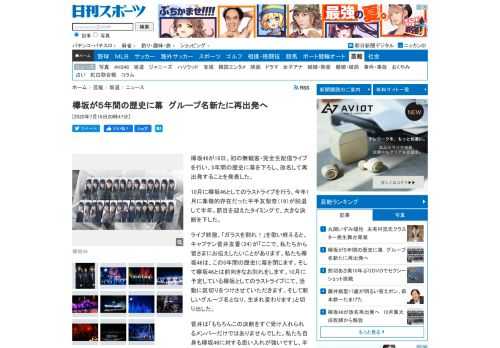 欅坂46が16日、初の無観客・完全生配信ライブを行い、5年間の歴史に幕を下ろし、改名して再出発することを発表した。10月に欅坂46としてのラストライブを行う。… - 日刊スポーツ新聞社のニュースサイト、ニッカンスポーツ・コム（nikkansports.com）。