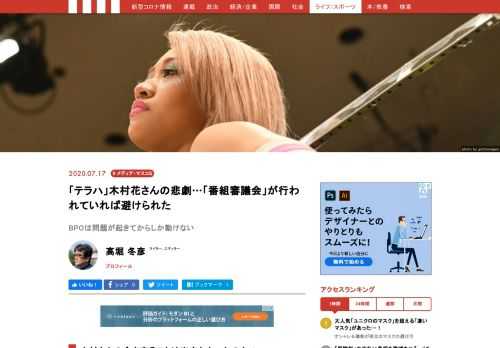 フジテレビの恋愛リアリティーショー『テラスハウス』に出演していた女性プロレスラーの木村花さん（享年22）が、SNS上で激しく攻撃されたあと、5月23日に自ら死を選んでから約2カ月が過ぎた。木村さんの母の響子さん（43）は７月15日、放送倫理・番組向上機構（BPO）に対し、この番組の制作過程で花さんの人格権が侵害されたとして審議を申し立てた。あらためて考えてみたい。木村さんの命を守ることは出来なかったのか？