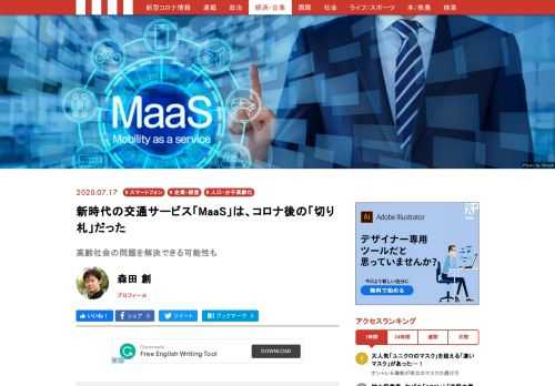 「Maas」とはスマートフォンを活用し、鉄道やバスなど交通機関の種類を越えてシームレスに利用できる新しいデジタルサービスだ。この度、東急が伊豆にて実証実験を行ったが、地方問題解決の切り札やコロナ後の新標準として注目を集めている。プロジェクトの中心人物である森田創氏に、MaaSの可能性について伺った。