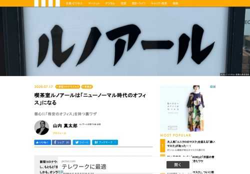 新型コロナウイルスの感染拡大で会社がテレワークを導入した人も多いだろう。しかし、もともと「住む」ことを前提とした自宅で、ストレスなく働くことは思いの外難しい。しかも、オンライン会議となるとなおさらだ。そんなビジネスパーソンの悩みを、都心を中心に約100店舗を構える喫茶店チェーン「（株）銀座ルノアール」が解決してくれるという人がいる。「ルノアールを愛する会 会長」の山内真太郎さんが、同チェーンの貸会議室「マイ・スペース」の賢い利用法を徹底解説する。