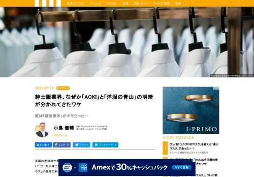 米国の老舗紳士服専門店ブルックス・ブラザーズが7月8日、連邦破産法11条を申請して破綻したが、大手紳士服専門店、テイラード・ブランズ社も業績が悪化し、傘下の「メンズウエアハウス」が債務の利子610万ドルを払えず、連邦破産法の申請も時間の問題と囁かれている。日本でも紳士服業界は厳しい経営環境で、洋服の青山を展開する青山商事は売り上げが急減。しかも、同業界のAOKIとの差も広がってきた。