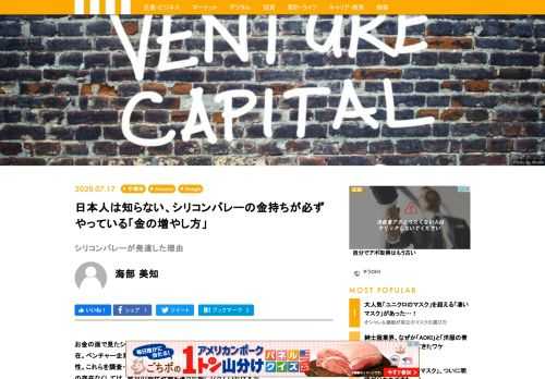 お金の面で見たシリコンバレーの「花形」はなんといってもＶＣ（ベンチャー・キャピタル）の存在。ベンチャー企業の創業者や経営幹部の履歴や性格、ビジョン、彼らの持つ技術力と市場性。これらを調査・評価し、なかには経営支援を行うところも。リスクを取りながら投資するＶＣの存在なくしては、今日の現代社会も違った形になっていたはずだ。彼らはどのように誕生し、シリコンバレーの発展を支えるようになったのか。  （シリコンバレーの盛衰をつぶさに見てきたコンサルタント・海部美知氏の新刊『シリコンバレーの金儲け』からの要約です）    