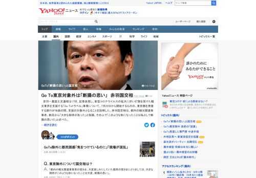 赤羽国交相は17日、「Go Toトラベル」事業について、7月22日から開始するものの、東京都を発着する旅行が当面の間、支援の対象外となることを説明。「このような形になったことは断腸の思い」と述べた。