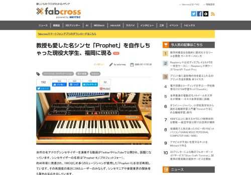 自作の名アナログシンセサイザーを演奏する動画がTwitterやYouTubeで公開され、話題になっています。シンセサイザーの名前は「Prophet-4」。 約40年前に発表され、YMOはじめ多くのミュージシャンが愛用した「Prophet-5」をほぼ再現しています。その再現度の高さにSNSユーザーのみならず、シンセマニアや楽器業界の関係者も驚きの反応を示しています。  そこでProphet-4の作者に開発の経緯、そしてArduinoや3Dプリンターを活用して再現したという制作秘話を、自身もシンセマニアで1980年代の音楽に造詣の深いpolymoogさんが取材しました。 ※本取材はオンラインで実施しました。 （編集部）