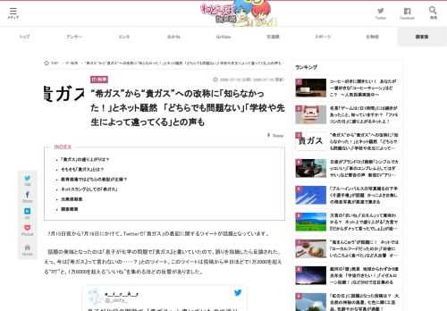 　7月15日夜から7月16日にかけて、Twitterで「貴ガス」の表記に関するツイートが話題となっています。　話題の発端となったのは「息子が化学の問題で『貴ガス』と書いていたので、誤りを指摘したら反論された。えっ、今は『希ガス』って言わないの……？」とのツイート。このツイートは投稿から半日ほどで1万2000を…