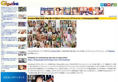 Googleの社内スタートアップ部門である「Area 120」が、製品を発見・評価・購入するための新しいビデオショッピングプラットフォームの「Shoploop」を発表しました。