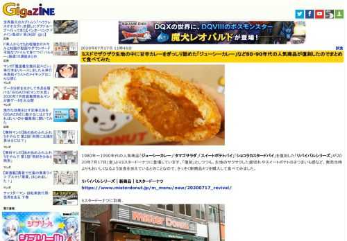 1980年～1990年代の人気商品「ジューシーカレー」「タマゴサラダ」「スイートポテトパイ」「ショコラカスタードパイ」を復刻した「リバイバルシリーズ」が2020年7月17日(金)よりミスタードーナツに登場しています。「復刻」としつつも、生地のサクサクした歯切れやスイートポテトのさつまいも感など、発売当時よりもおいしくなるよう改良を加えているとのことなので、さっそく新商品4つを購入して食べてみました。