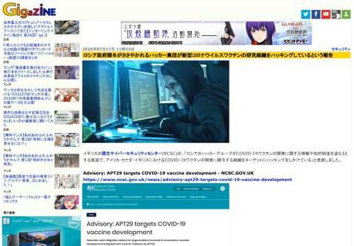 イギリスの国立サイバーセキュリティセンター(NCSC)が、「ロシアのハッカーグループがCOVID-19ワクチンの開発に関する情報や知的財産を盗もうとする意図で、アメリカ・カナダ・イギリスにおけるCOVID-19ワクチンの開発に関与する組織をターゲットにハッキングをしかけている」と発表しました。