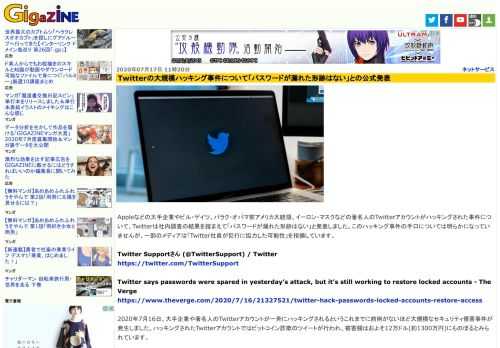 Appleなどの大手企業やビル・ゲイツ、バラク・オバマ前アメリカ大統領、イーロン・マスクなどの著名人のTwitterアカウントがハッキングされた事件について、Twitterは社内調査の結果を踏まえて「パスワードが漏れた形跡はない」と発表しました。このハッキング事件の手口については明らかになっていませんが、一部のメディアは「Twitter社員が犯行に協力した可能性」を指摘しています。