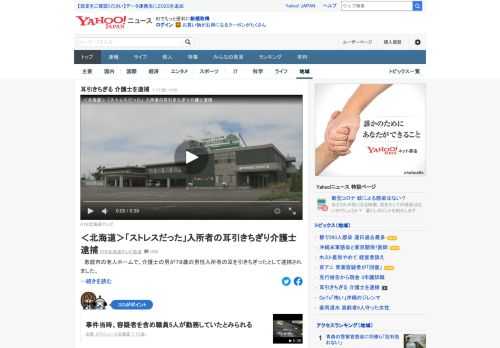 北海道の老人ホームで、介護士の男が男性入所者の耳を引きちぎったとして逮捕された。女性職員から「男性の右の耳たぶがとれている」との通報で発覚。男は「仕事でのストレスがあった」。