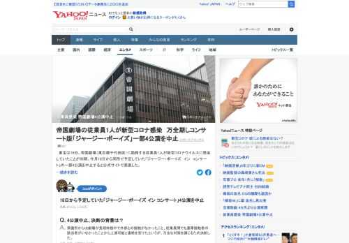 東宝は、帝国劇場（東京都千代田区）に勤務する従業員1人が新型コロナウイルスに感染していたことが判明したと公式サイトで発表した。今月18日から予定していた4公演を中止するという。