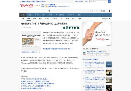 都内在住の高校生が亀田製菓とブルボンに対して、プラスチックの過剰包装をやめるように呼び掛けている。オンラインで署名活動を行い、1万7000人から賛同を得た。高校生は7月28日に亀田製菓に、29日にブ