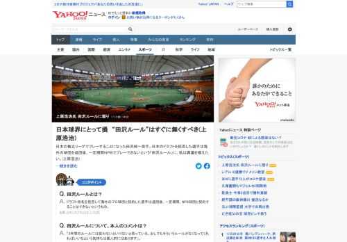 上原浩治氏は、田沢純一の独立リーグ入団について、「田沢ルール」がいまも本人を縛っているとの意見を寄せた。「ルールで縛ることで、結果的に日本のプロ野球が損をしている。そんな気がしてならない」。