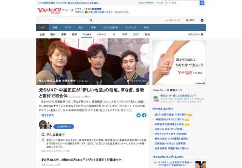 稲垣吾郎、草なぎ剛、香取慎吾による「新しい地図」が、新型コロナウイルス対策などを目的に日本財団と設立した基金に、中居正広も寄付したことが判明。基金には2億8千万円以上が集まっている。